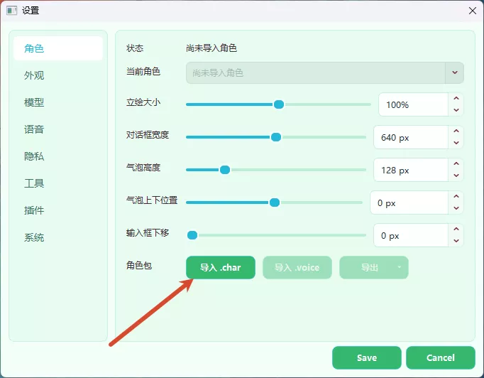 导入角色包
