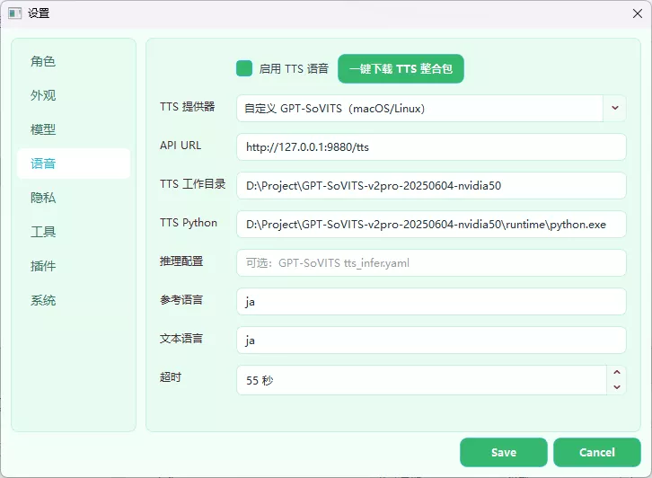外置 GPT-SoVITS 配置