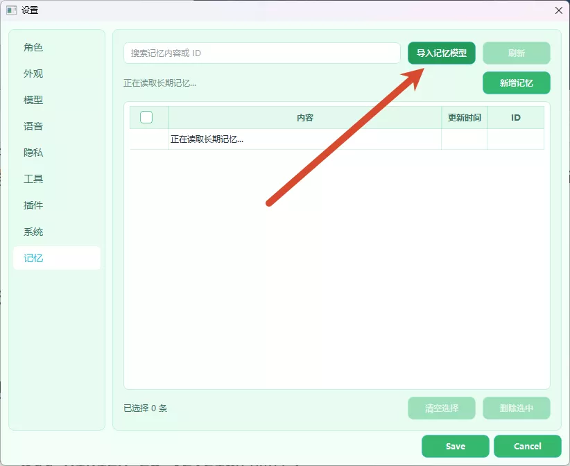 手动导入记忆模型